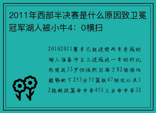 2011年西部半决赛是什么原因致卫冕冠军湖人被小牛4：0横扫