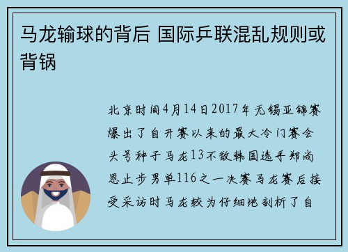 马龙输球的背后 国际乒联混乱规则或背锅