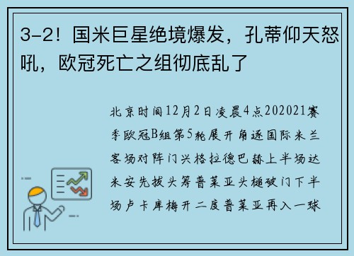 3-2！国米巨星绝境爆发，孔蒂仰天怒吼，欧冠死亡之组彻底乱了