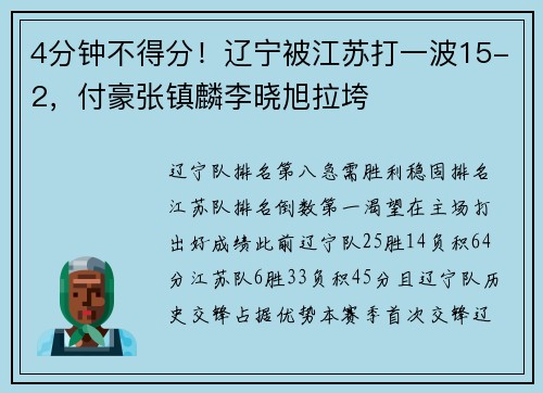4分钟不得分！辽宁被江苏打一波15-2，付豪张镇麟李晓旭拉垮