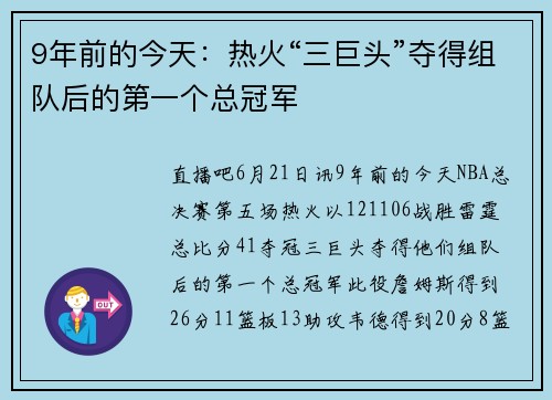 9年前的今天：热火“三巨头”夺得组队后的第一个总冠军