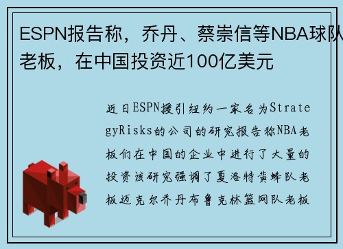 ESPN报告称,乔丹、蔡崇信等NBA球队老板,在中国投资近100亿美元