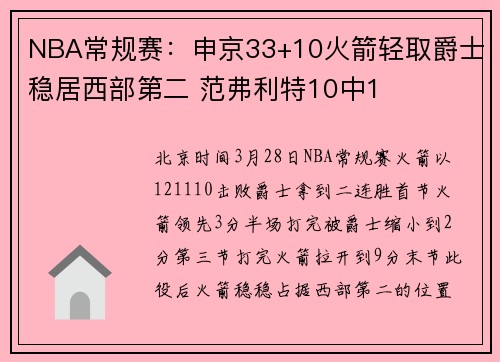 NBA常规赛:申京33+10火箭轻取爵士稳居西部第二 范弗利特10中1