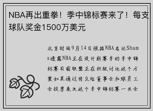 NBA再出重拳！季中锦标赛来了！每支球队奖金1500万美元