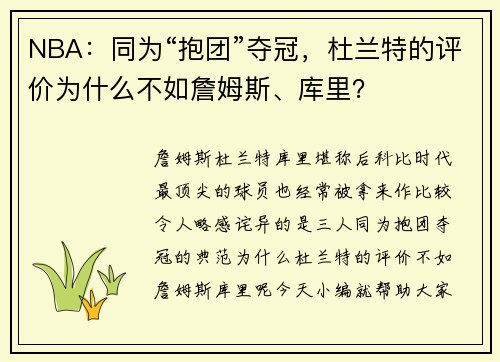 NBA：同为“抱团”夺冠，杜兰特的评价为什么不如詹姆斯、库里？