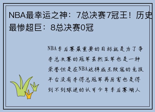 NBA最幸运之神:7总决赛7冠王!历史最惨超巨:8总决赛0冠