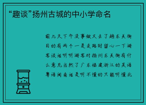 “趣谈”扬州古城的中小学命名