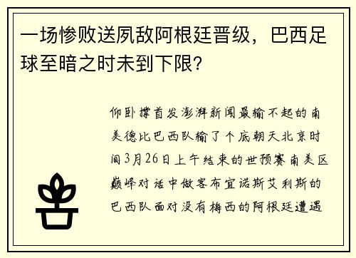 一场惨败送夙敌阿根廷晋级,巴西足球至暗之时未到下限?