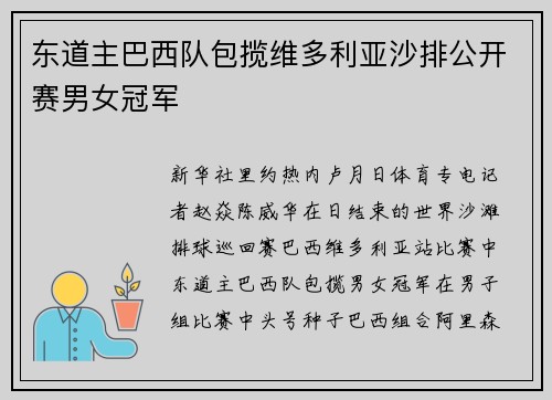 东道主巴西队包揽维多利亚沙排公开赛男女冠军