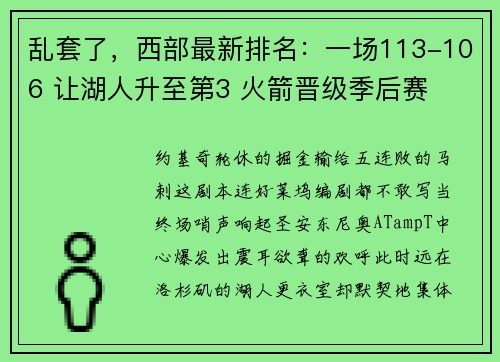 乱套了，西部最新排名：一场113-106 让湖人升至第3 火箭晋级季后赛