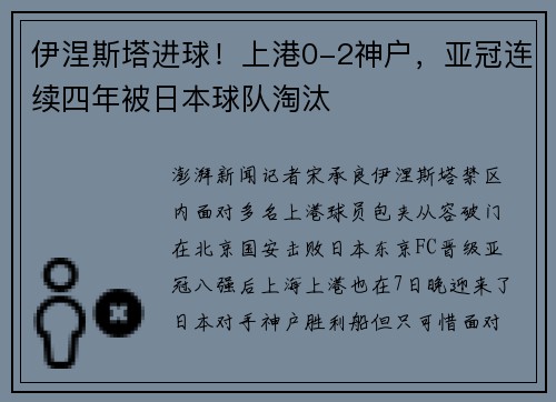 伊涅斯塔进球!上港0-2神户,亚冠连续四年被日本球队淘汰