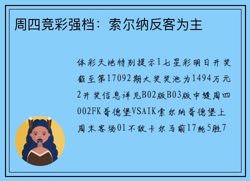 周四竞彩强档:索尔纳反客为主