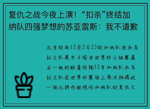 复仇之战今夜上演!“扣杀”终结加纳队四强梦想的苏亚雷斯:我不道歉