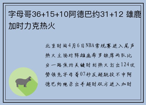 字母哥36+15+10阿德巴约31+12 雄鹿加时力克热火