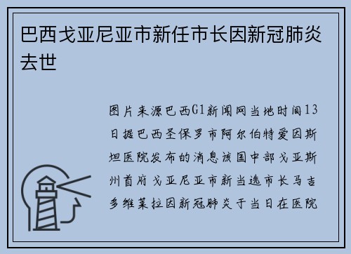 巴西戈亚尼亚市新任市长因新冠肺炎去世