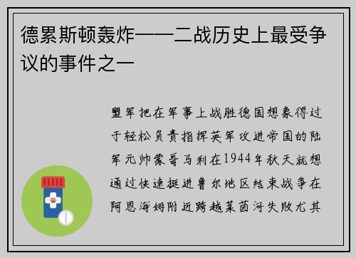 德累斯顿轰炸——二战历史上最受争议的事件之一