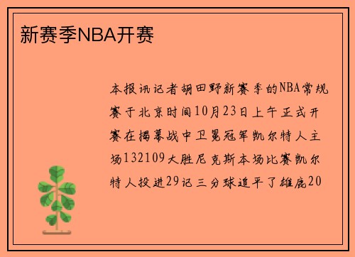 新赛季NBA开赛