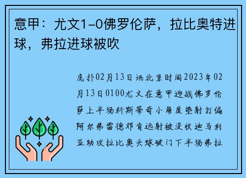 意甲：尤文1-0佛罗伦萨，拉比奥特进球，弗拉进球被吹