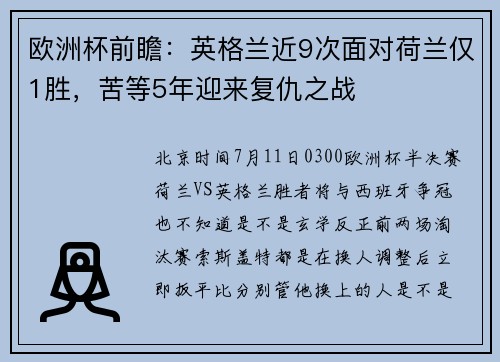 欧洲杯前瞻：英格兰近9次面对荷兰仅1胜，苦等5年迎来复仇之战