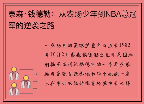 泰森·钱德勒：从农场少年到NBA总冠军的逆袭之路