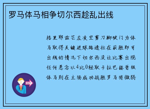 罗马体马相争切尔西趁乱出线
