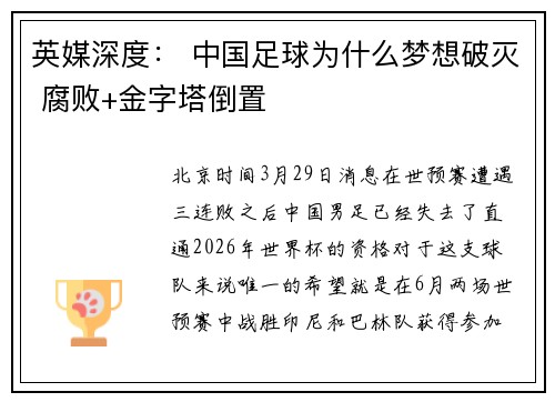 英媒深度: 中国足球为什么梦想破灭 腐败+金字塔倒置