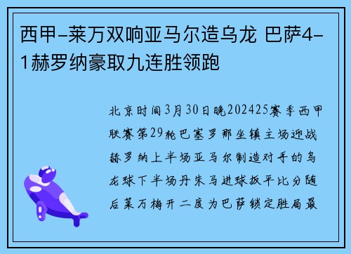 西甲-莱万双响亚马尔造乌龙 巴萨4-1赫罗纳豪取九连胜领跑