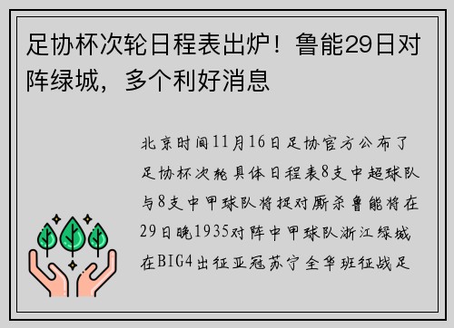 足协杯次轮日程表出炉!鲁能29日对阵绿城,多个利好消息