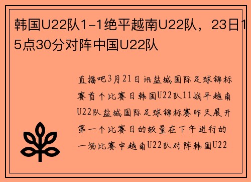 韩国U22队1-1绝平越南U22队,23日15点30分对阵中国U22队