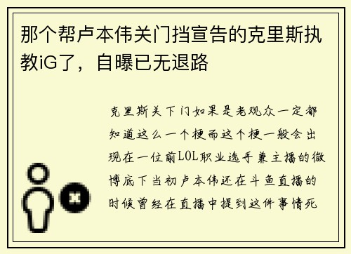 那个帮卢本伟关门挡宣告的克里斯执教iG了,自曝已无退路