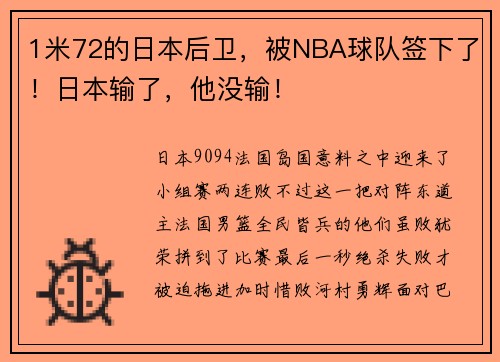 1米72的日本后卫,被NBA球队签下了!日本输了,他没输!