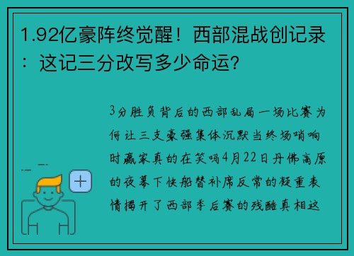 1.92亿豪阵终觉醒!西部混战创记录:这记三分改写多少命运?