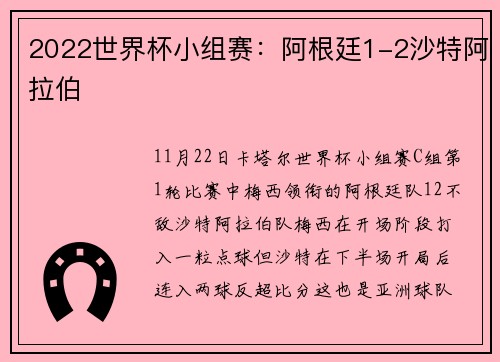 2022世界杯小组赛：阿根廷1-2沙特阿拉伯