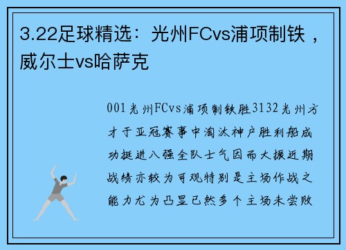 3.22足球精选：光州FCvs浦项制铁 ，威尔士vs哈萨克