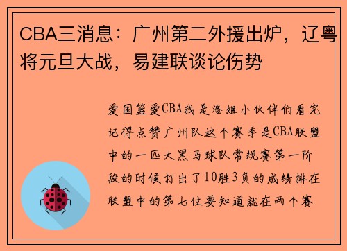 CBA三消息:广州第二外援出炉,辽粤将元旦大战,易建联谈论伤势