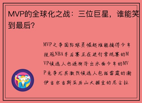 MVP的全球化之战：三位巨星，谁能笑到最后？