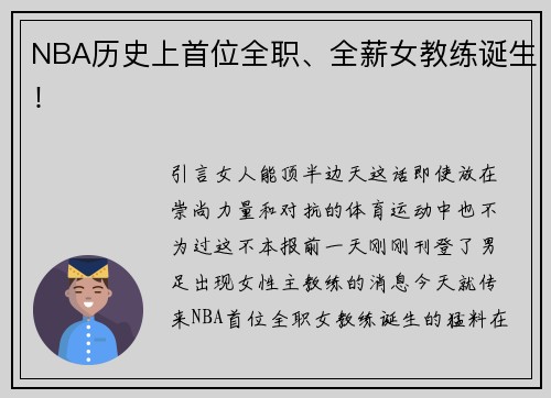 NBA历史上首位全职、全薪女教练诞生！