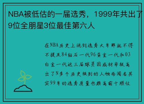 NBA被低估的一届选秀，1999年共出了9位全朋星3位最佳第六人