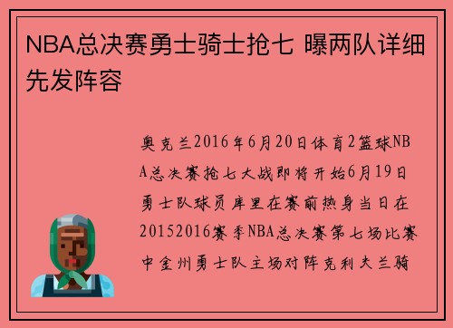 NBA总决赛勇士骑士抢七 曝两队详细先发阵容
