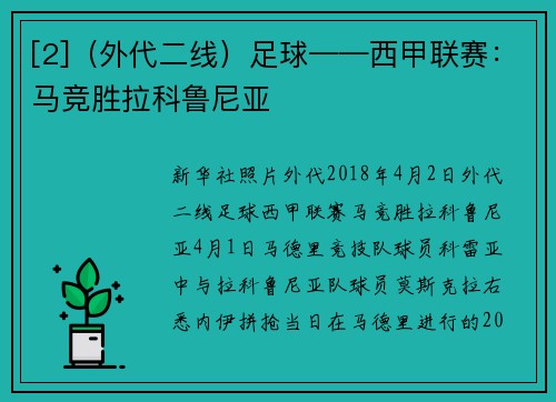 [2]（外代二线）足球——西甲联赛：马竞胜拉科鲁尼亚