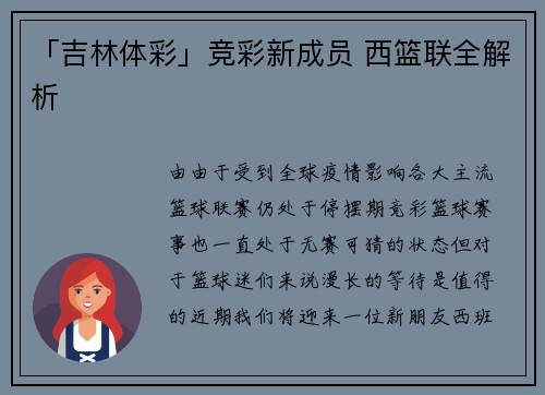 「吉林体彩」竞彩新成员 西篮联全解析
