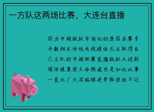 一方队这两场比赛,大连台直播