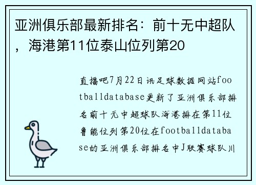 亚洲俱乐部最新排名：前十无中超队，海港第11位泰山位列第20