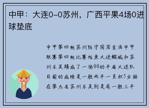 中甲:大连0-0苏州,广西平果4场0进球垫底