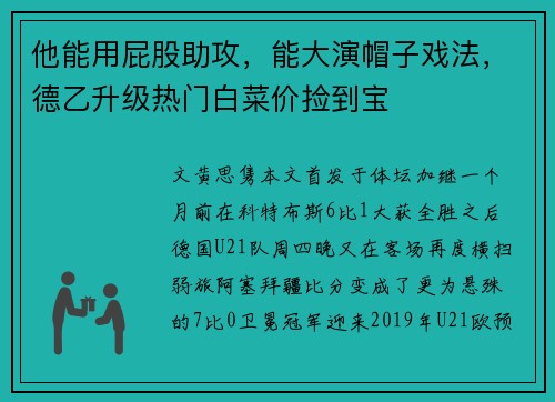 他能用屁股助攻,能大演帽子戏法,德乙升级热门白菜价捡到宝
