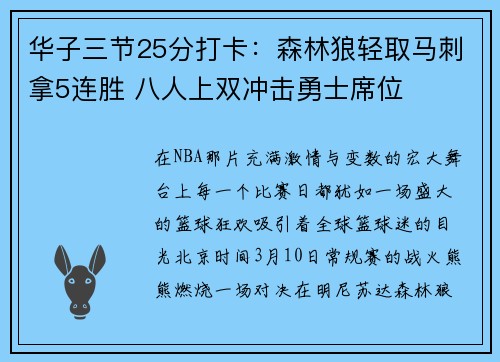 华子三节25分打卡：森林狼轻取马刺拿5连胜 八人上双冲击勇士席位