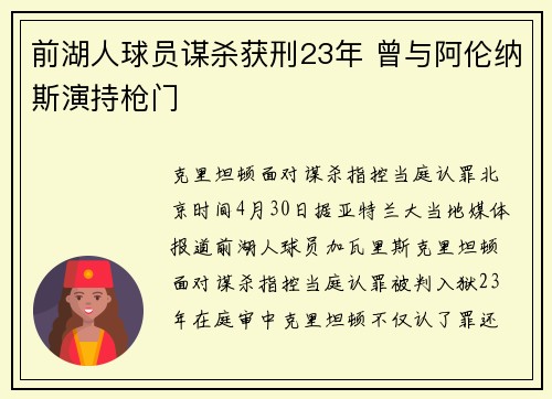 前湖人球员谋杀获刑23年 曾与阿伦纳斯演持枪门