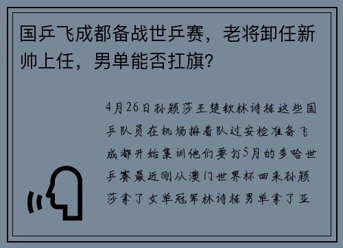 国乒飞成都备战世乒赛，老将卸任新帅上任，男单能否扛旗？