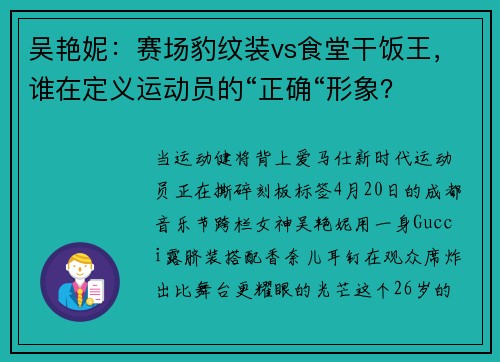 吴艳妮:赛场豹纹装vs食堂干饭王,谁在定义运动员的“正确“形象?