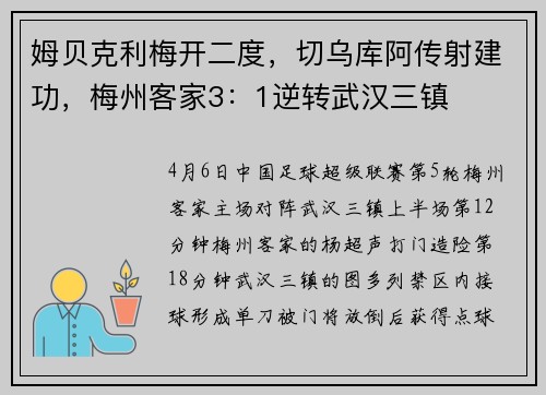 姆贝克利梅开二度，切乌库阿传射建功，梅州客家3：1逆转武汉三镇